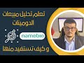 كيف تفكر كدومينر 15 : كيف تقوم بتحليل مبيعات الدومينات و تستفيد منها