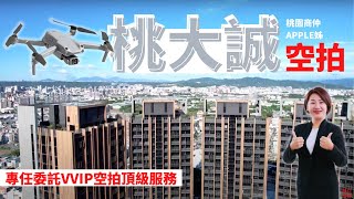 空拍機  桃大誠豪邸｜桃大建設ＶＳ李天鐸名建築師｜承諾VVIP ... 