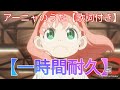 【Anya's Song 1 Hour Endurance】アーニャの歌1時間耐久【歌詞つき】スパイミッションワクワク【スパイファミリー】SPY×FAMILY