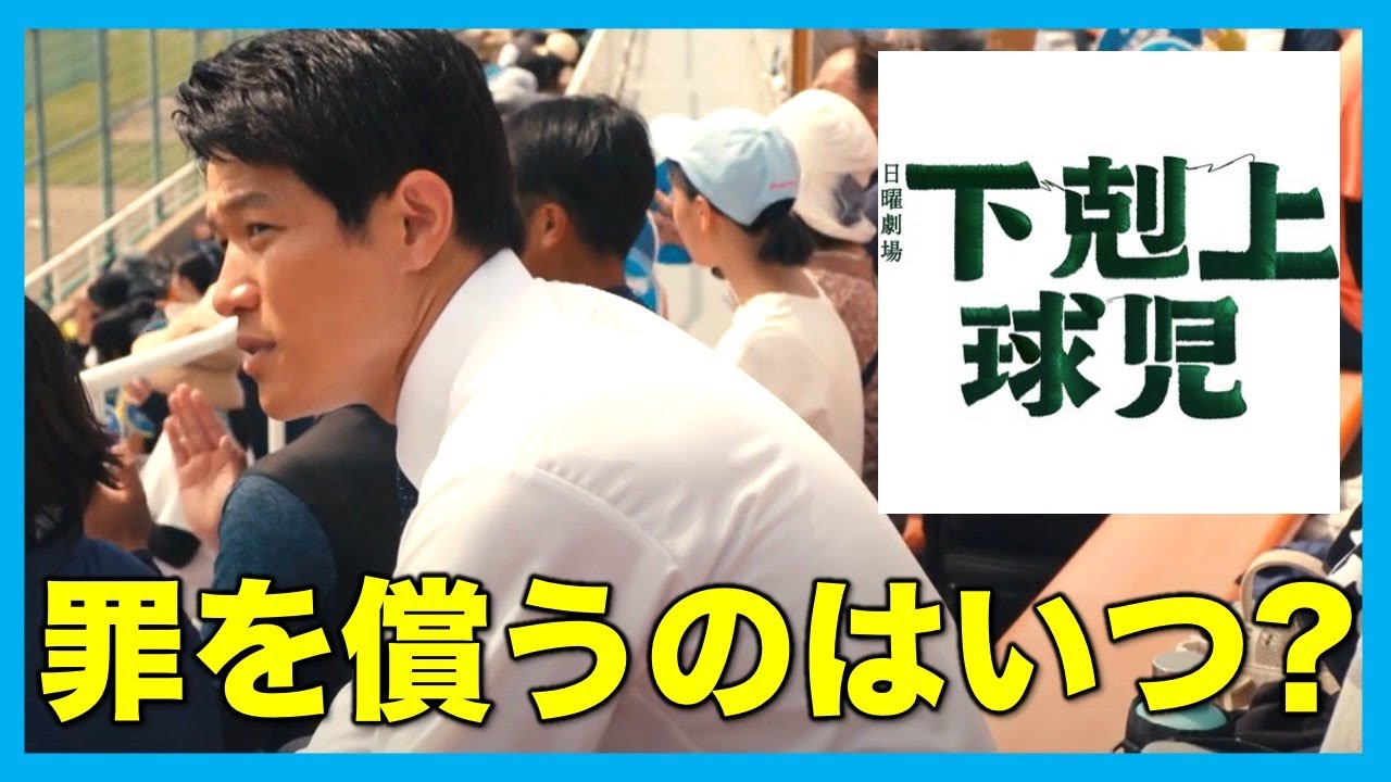 【下剋上球児】甲子園出場決定後?その前?南雲が罪を償うタイミング/第3話/感想・考察 - YouTube