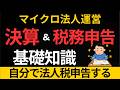 マイクロ法人決算・税務申告を自分でやる為の基礎知識【税理いらず・セルフ申告手順・簿記知識】