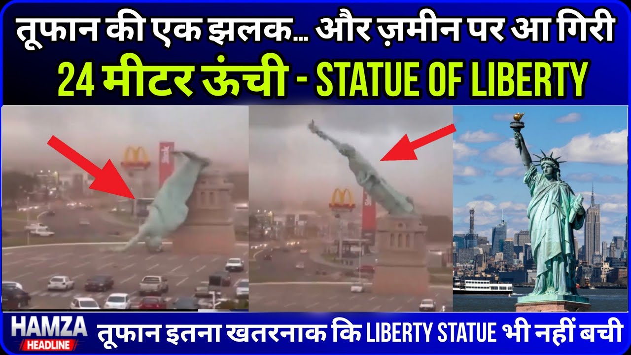 Statue of Liberty Storm Video : तेज़ हवाओं में गिरी Statue, सच्चाई जानकर चौंक जाएंगे | Brazil