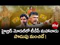 TDP Mahanadu :హైబ్రిడ్ మోడల్‌లో టీడీపీ మహానాడు..పొదుపు మంచిదే ! Chandrababu | NaraLokesh | TDP