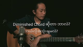 Diminished Chord ဆိုတာဘာလဲ?ဘယ်လိုအသုံးချရမလဲ?