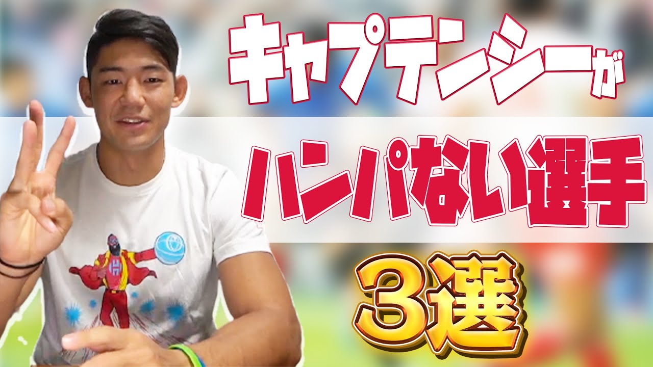 【統率のカリスマ】ラグビー日本代表が選ぶ「キャプテンシー」がハンパない選手3選！