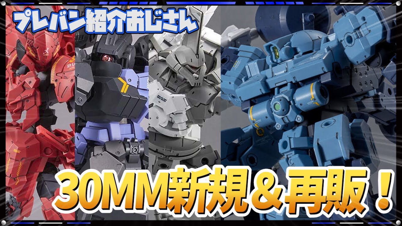 プレバン】新規バスキーロットや将軍スピナ等が再販！プレバン30MM