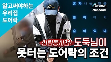 신림동 사건! 도둑님이 못 터는 도어락의 조건, 노하우 대방출!