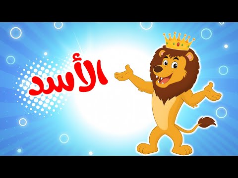 أغنية الأسد للأطفال أنا الأسد الشجاع تعلم مع بزونة