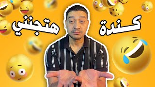 كندة هتجنني خلاص 🤦‍♂️ تعالي دا في بلاوي 🤣