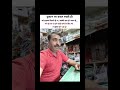 " घर में ' छोटू ', पर दुकान पर ' सेठ जी '! इस इज्जत की बात हीं कुछ और है। 😎🙌 #dukandaarlife #shorts