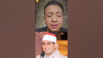 ابن الشيخ محمود الشحات | القارئ عمر العميد
