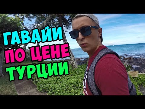 Вопрос: Как одеваться на Гавайских островах?