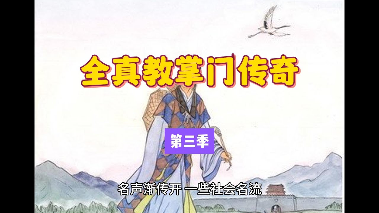 全真教（全真道）掌门传奇 [第三季] - YouTube
