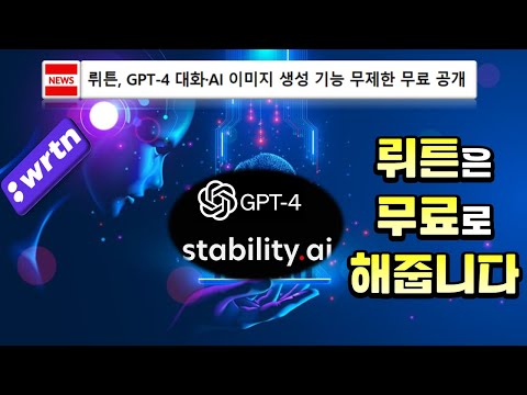 GPT4를 왜 돈내고 합니까? 뤼튼은 무료인데!