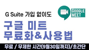 G Suite 가입 없이도 구글미트(GOOGLE MEET) 무료 & 초간단 사용법