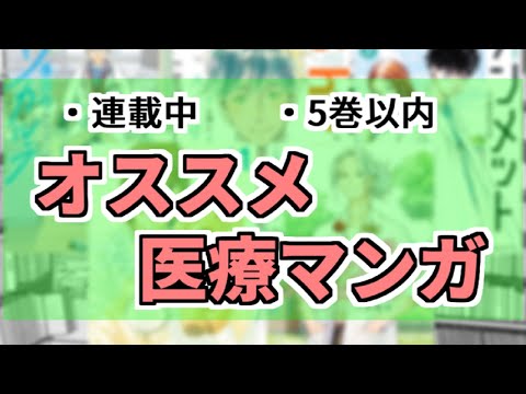 今からでも追いつける！オススメ「医療マンガ」5選【#バーチャル書店員のオススメマンガ】