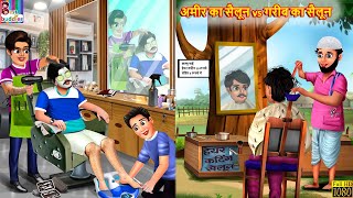 अमीर का सैलून vs गरीब का सैलून | Amir Garib Ka Saloon | Hindi Kahani | Moral Stories | Bedtime Story