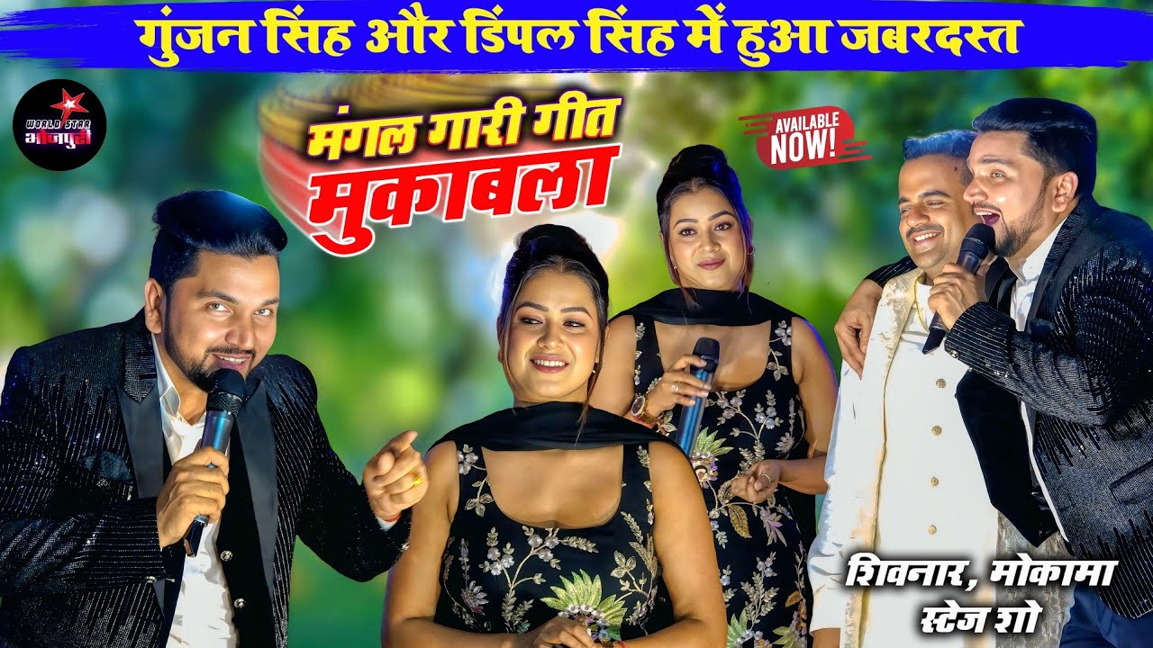 #Gunjan Singh और #Dimpal Singh में हुआ जबरदस्त मंगल गारी गीत मुकाबला | शिवनार, मोकामा स्टेज शो।