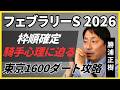 【フェブラリーS 2026】枠順確定後の見解　この並びなら騎手はどう乗る？