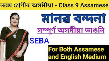 মানৱ বন্দনা - Class 9 Assamese Chapter 2 Assamese Explanation | মানৱ বন্দনা সম্পূৰ্ণ অসমীয়া ভাঙনি