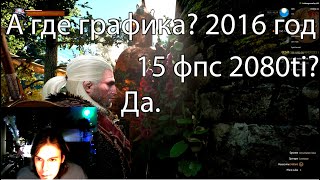 Ведьмак Дали Оптимизацию | 15 Кадров На 2080Ti