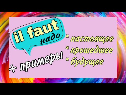 IL FAUT - 3 ВРЕМЕНИ (будущее/настоящее/прошедшее) + примеры