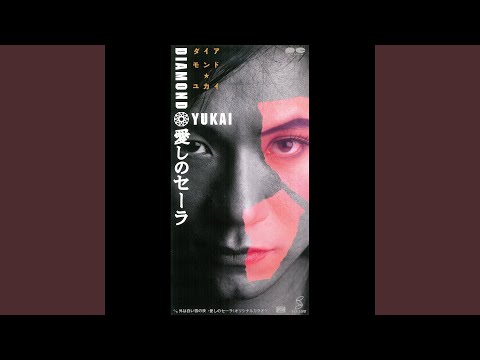 愛しのセーラ
