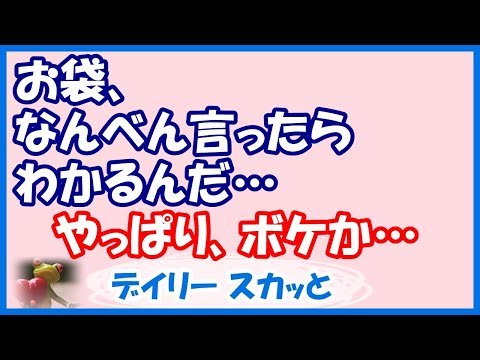 【スカッと 自業自得】何度言っても私の出勤時間に合わせてお風呂に入る義母。先週、メイク道具まで隠され、朝の忙しい時間帯だったので、ついにブチ切れてしまった…w【デイリー スカッと】