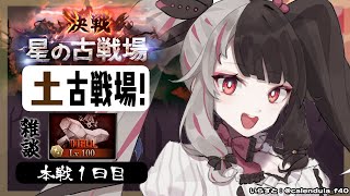 【グラブル】土有利古戦場🔥～本戦１日目　100hL編【夜見れな／にじさんじ】