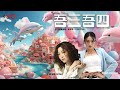 吾三吾四主題曲MV(AI試玩版)