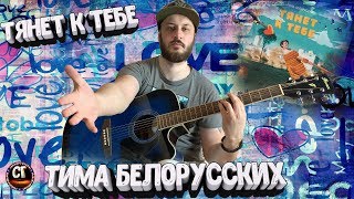 Тима Белорусских - Тянет к тебе (РАЗБОР) на гитаре, бой, аккорды
