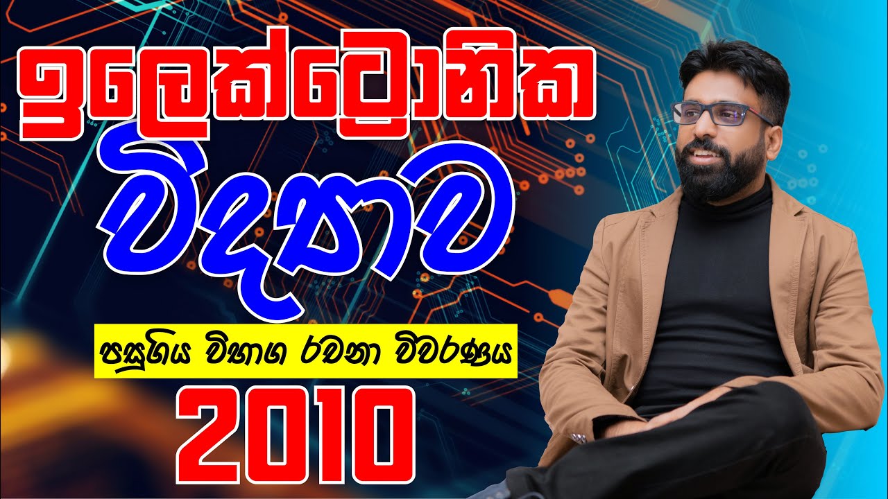 Mahen Jecob | ඉලෙක්ට්‍රොනික විද්‍යාව | Electronics | 2010 Essay