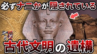 【総集編】今は滅んだ古代文明の足跡を残す数々の遺構...そこには必ずナニかが隠されている【ゆっくり解説】【作業用】【睡眠用】
