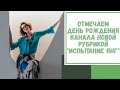 Отмечаем день рождения канала! | Новая рубрика "Испытание Янг"