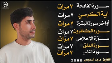 سورة الفاتحه آيه الكرسي الإخلاص المعوذات_ القارئ ماجد الدعوس Majid Aldaous