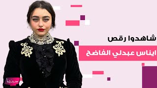 شاهدوا رقص الممثلة الجزائرية ايناس عبدلي الفاضح .. فيديو مسرب ...