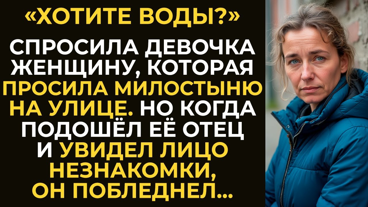 «Хотите воды?» — спросила девочка женщину, просившую милостыню на улице. Но когда подошёл её отец…