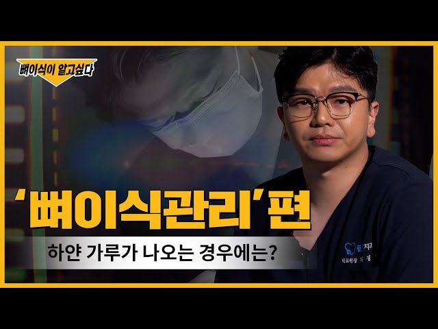 [부산뼈이식임플란트] 임플란트, 하얀 가루 정체는❓ | 임플란트 후 관리는 뼈이식 Q&A 영상을 참고하세요! | 임플란트뼈이식, 뼈이식임플란트