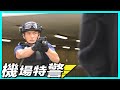 機場特警 | 與Final Boss大戰!! 打大佬竟然心軟?!