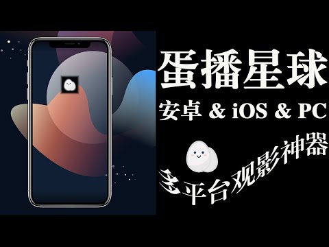 观影神器—蛋播星球！支持安卓iOS双平台设备，完美适配！一款可看港澳台电视直播、美剧、电影、动漫的APP！只想安静的看个剧，你值得拥有！