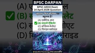 BPSC AEDO Science PYQ vvi for 72th BPSC Exam 2026 ‎⁨@BPSCDARPANShorts⁩  #bpsc #aedo #cdpo #shorts