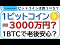 1ビットコイン=3000万円に上昇する?1ビットコインあれば、老後は安心か?シティバンクの予想。これからのビットコインについて、考察します。