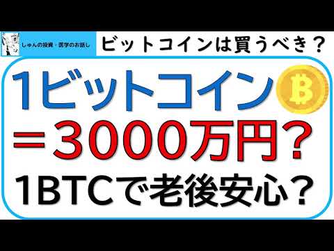 １ビットコイン＝3000万円に上昇する？1ビットコインあれば、老後は安心か？シティバンクの予想。これからのビットコインについて、考察します。