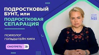 Подростковый бунт, или Подростковая сепарация