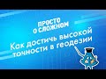 Как достичь высокой точности в геодезии? Работа в режиме RTK