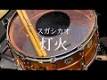 スガシカオ『灯火』【ドラム叩いてみた】