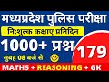 #179 MP POLICE CONSTABLE + SI COMPLETE BATCH FREE | MP POLICE VACANCY 2020 | BY PAWAN SIR |