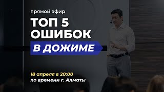 Прямой эфир «ТОП 5 ошибок в Дожиме» | Юсуп Карада