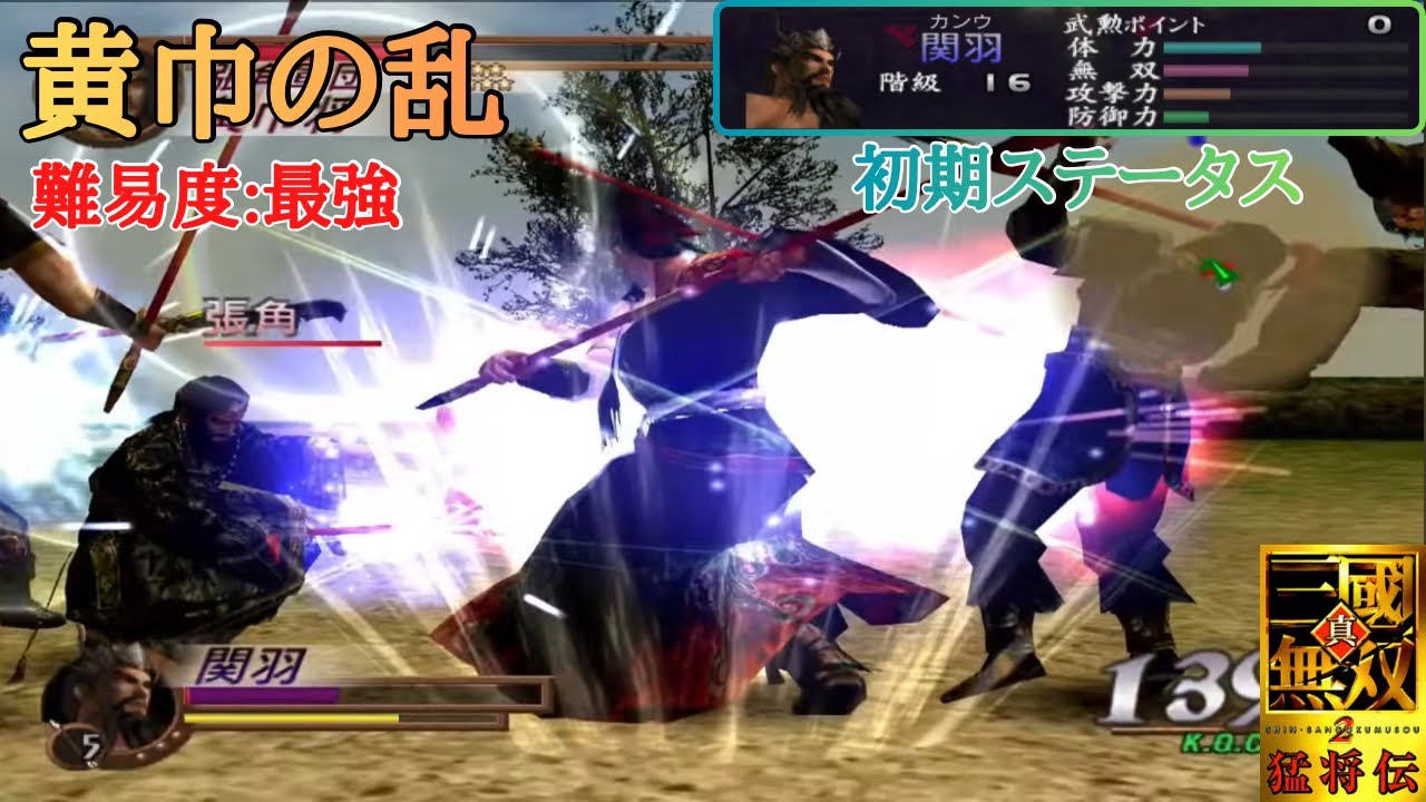 【三國無双2】遂に来ました！！軍神関羽の出番です！