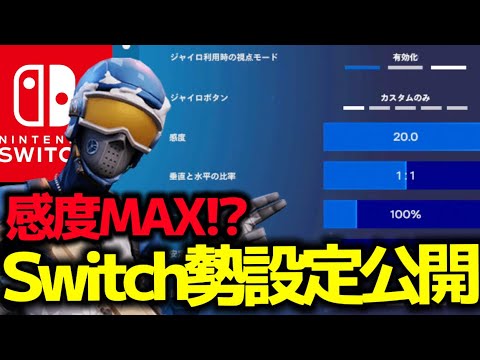【ジャイロ最高感度】Switch勢の設定公開